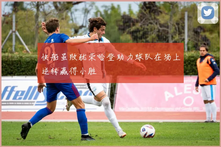 快船虽败犹荣哈登助力球队在场上逆转赢得小胜