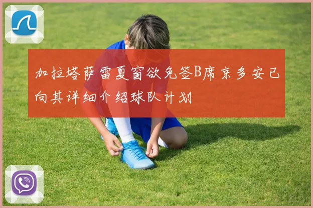 加拉塔萨雷夏窗欲免签B席京多安已向其详细介绍球队计划