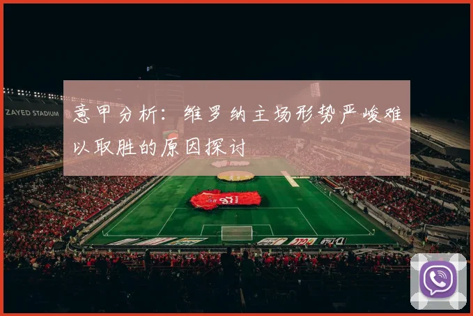 意甲分析：维罗纳主场形势严峻难以取胜的原因探讨