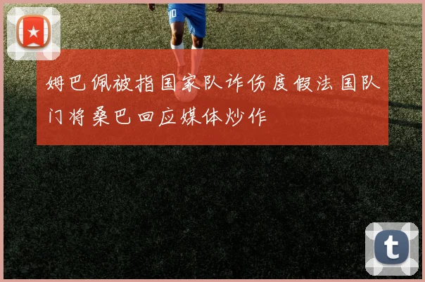 姆巴佩被指国家队诈伤度假法国队门将桑巴回应媒体炒作