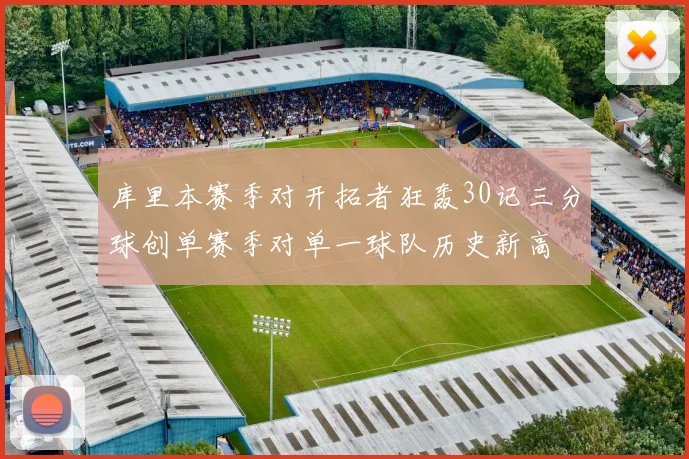 库里本赛季对开拓者狂轰30记三分球创单赛季对单一球队历史新高