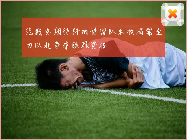 范戴克期待科纳特留队利物浦需全力以赴争夺欧冠资格