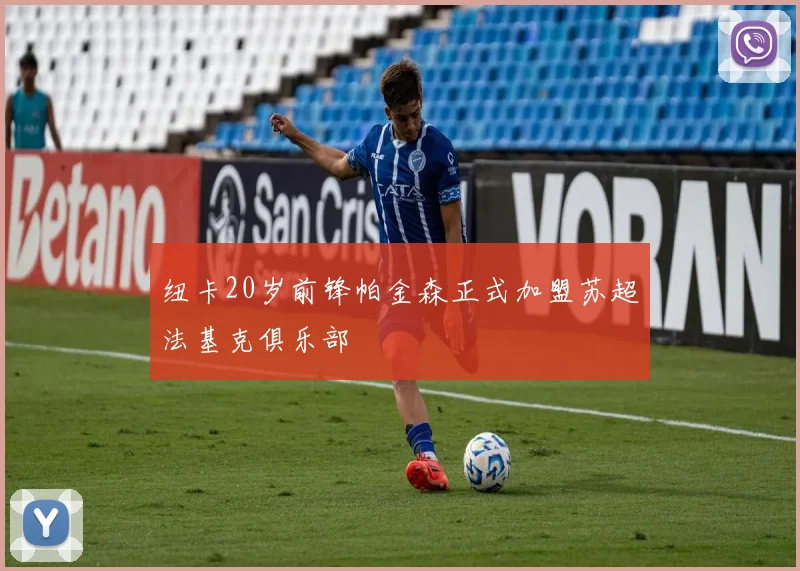 纽卡20岁前锋帕金森正式加盟苏超法基克俱乐部