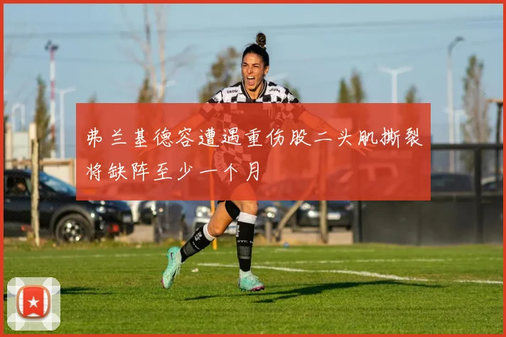 弗兰基德容遭遇重伤股二头肌撕裂将缺阵至少一个月