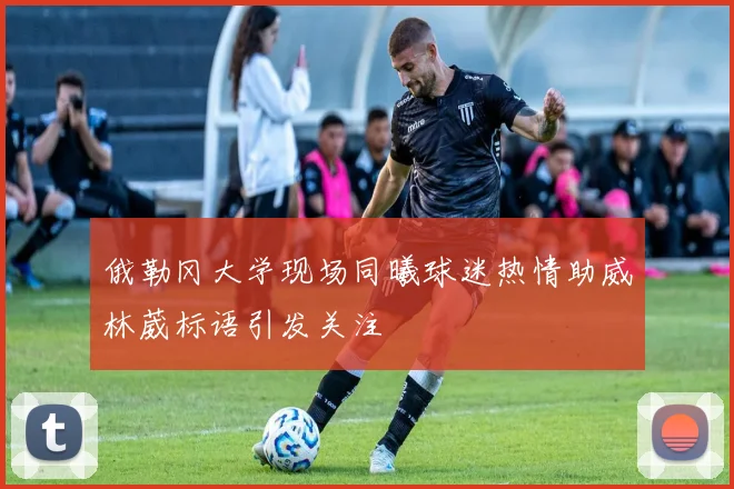 俄勒冈大学现场同曦球迷热情助威林葳标语引发关注