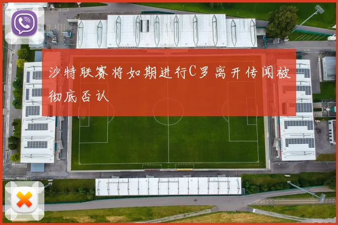 沙特联赛将如期进行C罗离开传闻被彻底否认