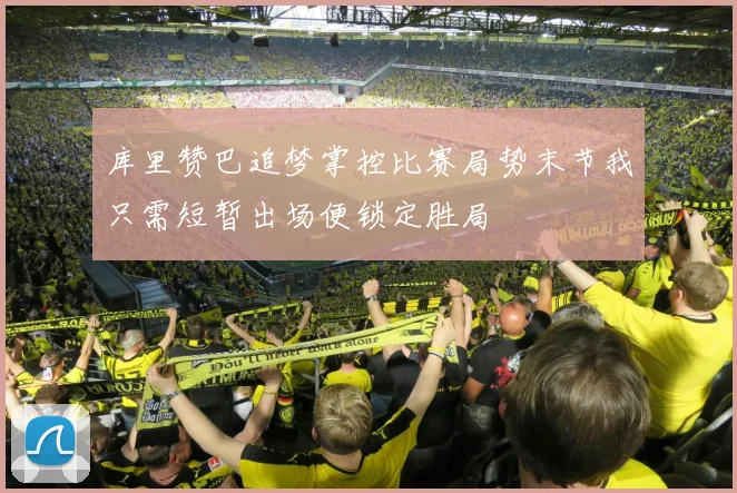 库里赞巴追梦掌控比赛局势末节我只需短暂出场便锁定胜局