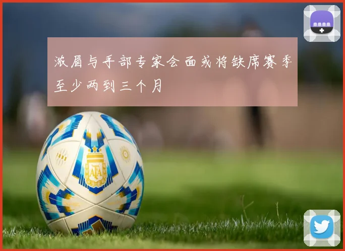 浓眉与手部专家会面或将缺席赛季至少两到三个月