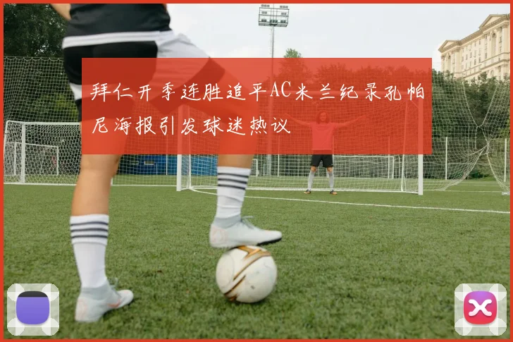 拜仁开季连胜追平AC米兰纪录孔帕尼海报引发球迷热议