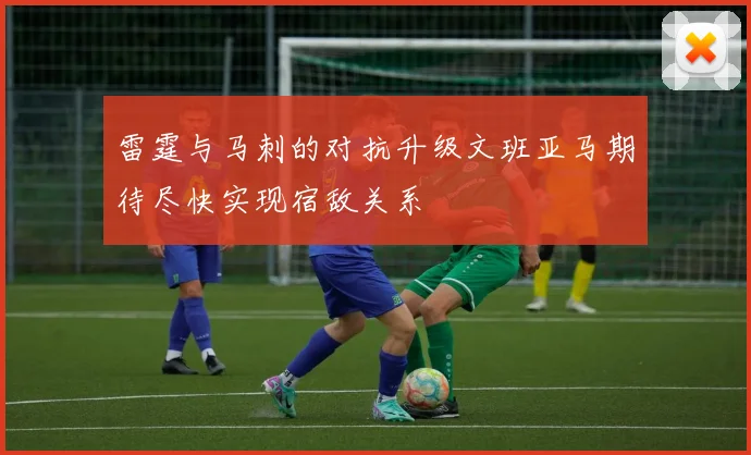 雷霆与马刺的对抗升级文班亚马期待尽快实现宿敌关系