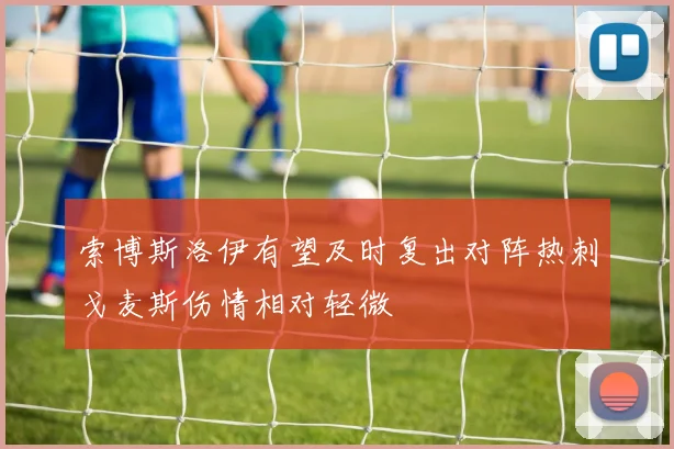 索博斯洛伊有望及时复出对阵热刺戈麦斯伤情相对轻微