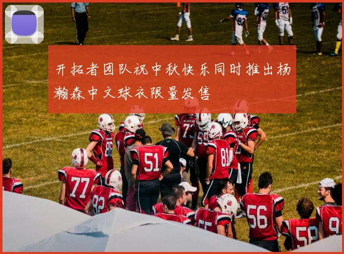 开拓者团队祝中秋快乐同时推出杨瀚森中文球衣限量发售